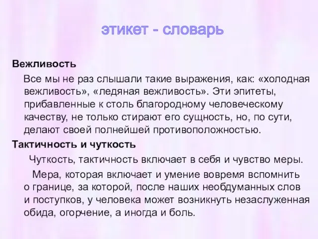 Вежливость Все мы не раз слышали такие выражения, как: «холодная вежливость», «ледяная