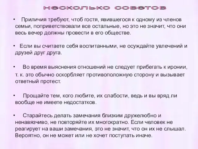 Приличия требуют, чтоб гостя, явившегося к одному из членов семьи, поприветствовали все