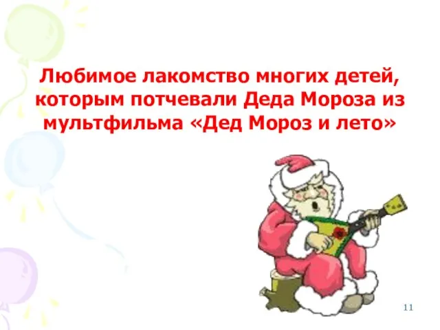Любимое лакомство многих детей, которым потчевали Деда Мороза из мультфильма «Дед Мороз и лето» Мороженое