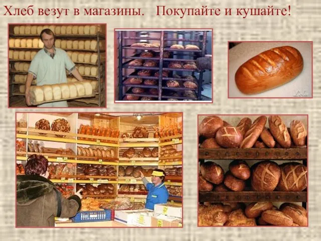 Хлеб везут в магазины. Покупайте и кушайте!