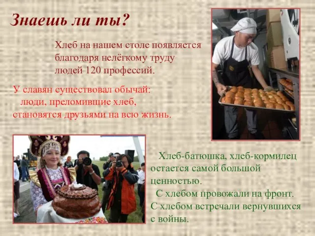 У славян существовал обычай: люди, преломившие хлеб, становятся друзьями на всю жизнь.