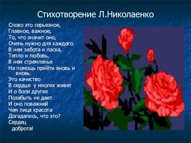 Стихотворение Л.Николаенко Слово это серьезное, Главное, важное, То, что значит оно, Очень