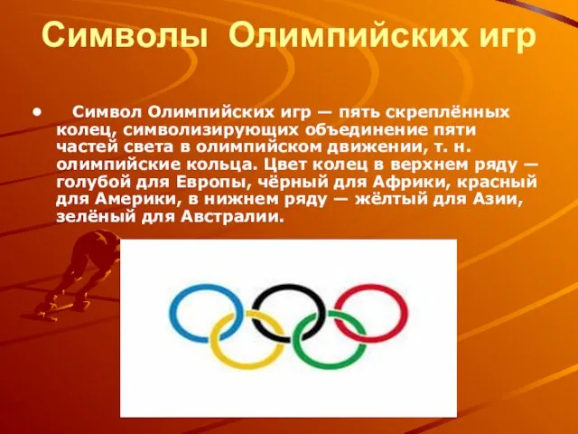 Символы Олимпийских игр Символ Олимпийских игр — пять скреплённых колец, символизирующих объединение