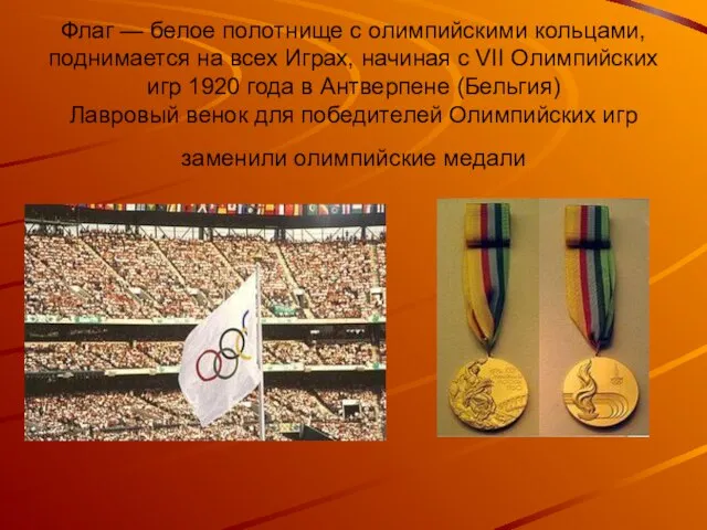 Флаг — белое полотнище с олимпийскими кольцами, поднимается на всех Играх, начиная