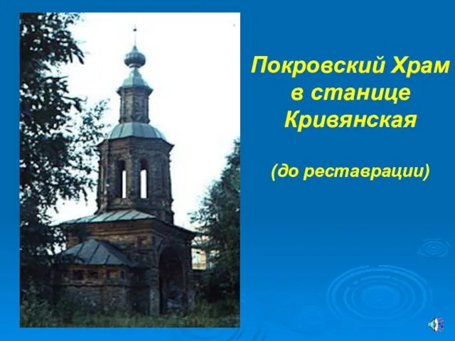 Покровский Храм в станице Кривянская (до реставрации)