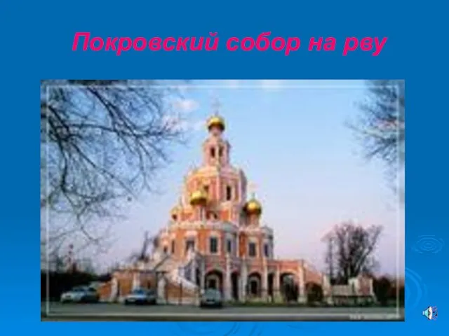 Покровский собор на рву