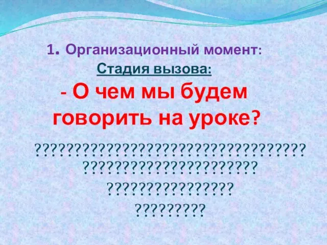 1. Организационный момент: Стадия вызова: - О чем мы будем говорить на уроке? ???????????????????????????????????????????????????????? ???????????????? ?????????