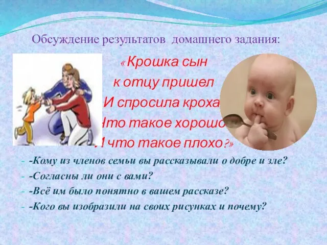 Обсуждение результатов домашнего задания: « Крошка сын к отцу пришел И спросила