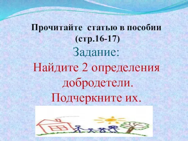 Прочитайте статью в пособии (стр.16-17) Задание: Найдите 2 определения добродетели. Подчеркните их.