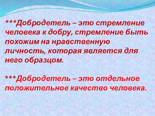 ***Добродетель – это стремление человека к добру, стремление быть похожим на нравственную