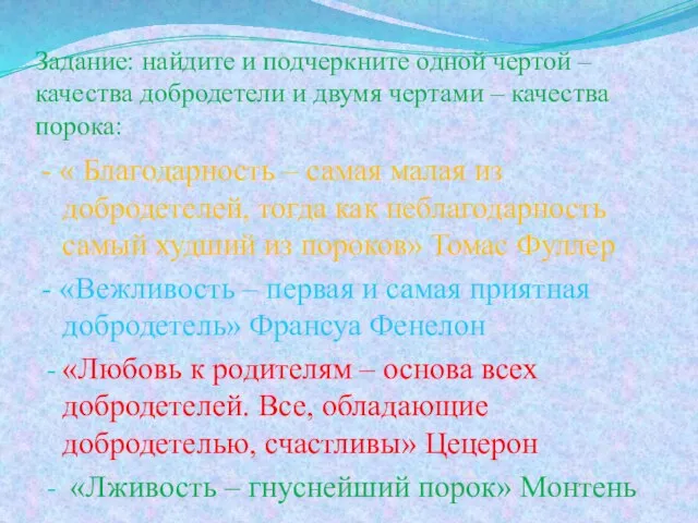 Задание: найдите и подчеркните одной чертой – качества добродетели и двумя чертами