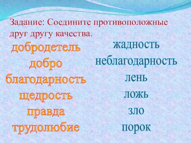 жадность неблагодарность лень ложь зло порок добродетель добро благодарность щедрость правда трудолюбие