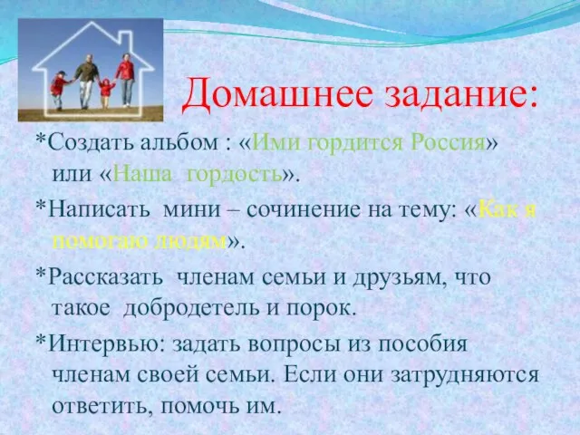 Домашнее задание: *Создать альбом : «Ими гордится Россия» или «Наша гордость». *Написать