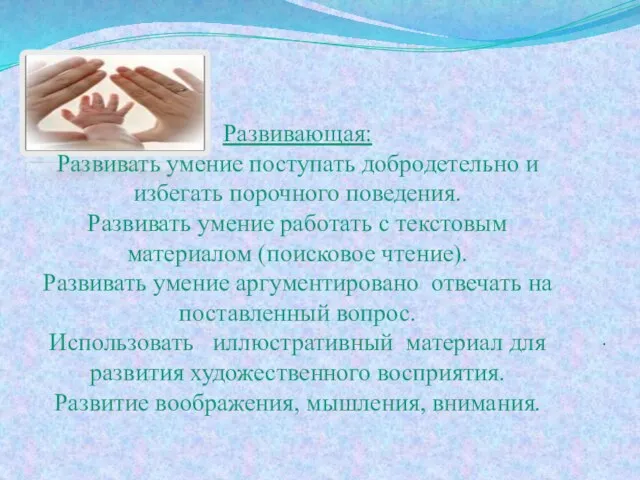 . Развивающая: Развивать умение поступать добродетельно и избегать порочного поведения. Развивать умение