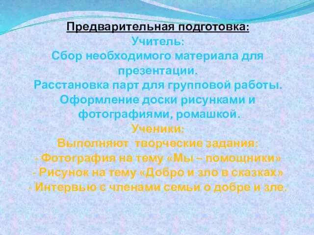 Предварительная подготовка: Учитель: Сбор необходимого материала для презентации. Расстановка парт для групповой