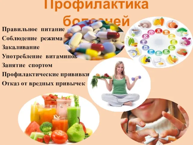 Профилактика болезней Правильное питание Соблюдение режима Закаливание Употребление витаминов Занятие спортом Профилактические