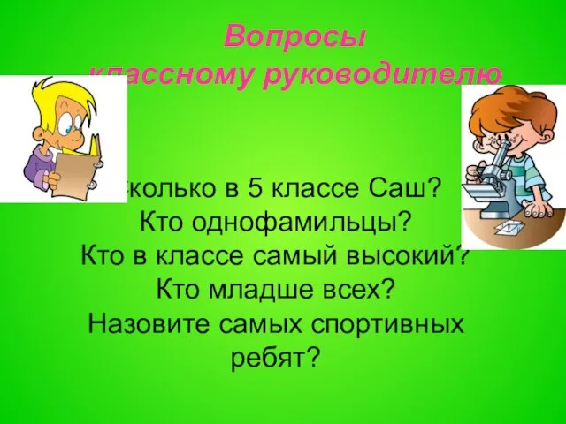 Сколько в 5 классе Саш? Кто однофамильцы? Кто в классе самый высокий?