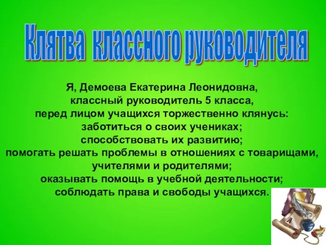 Я, Демоева Екатерина Леонидовна, классный руководитель 5 класса, перед лицом учащихся торжественно