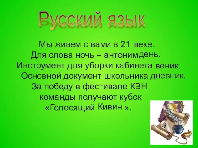 Мы живем с вами в 21 Для слова ночь – антоним Инструмент