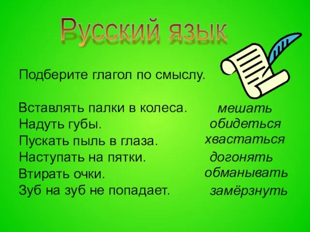 Русский язык Подберите глагол по смыслу. Вставлять палки в колеса. Надуть губы.