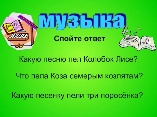 музыка Какую песню пел Колобок Лисе? Что пела Коза семерым козлятам? Какую