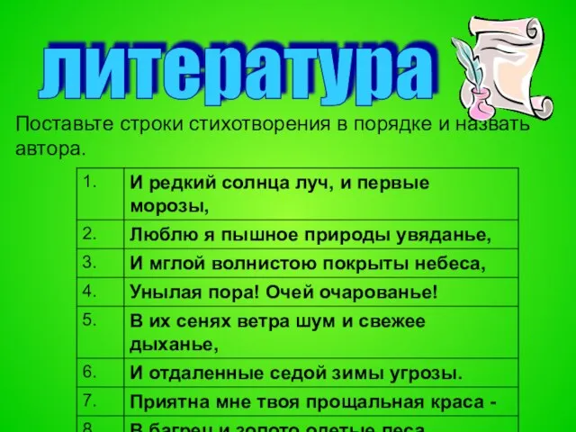 Поставьте строки стихотворения в порядке и назвать автора. литература