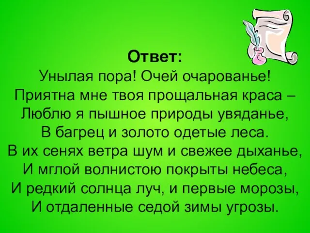 Ответ: Унылая пора! Очей очарованье! Приятна мне твоя прощальная краса – Люблю