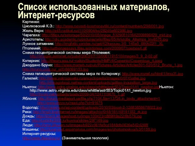 Список использованных материалов, Интернет-ресурсов Картинки: Циолковский К.Э.: http://www.novosti-kosmonavtiki.ru/content/numbers/298/001.jpg Жюль Верн: http://s45.radikal.ru/i110/0904/bc/28240a602986.jpg Черепаха: