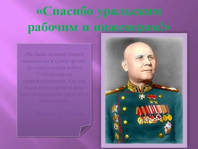 «Спасибо уральским рабочим и инженерам!» «Не было лучшей боевой машины ни в