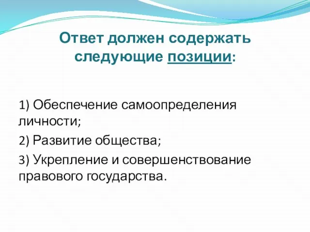 Ответ должен содержать следующие позиции: 1) Обеспечение самоопределения личности; 2) Развитие общества;