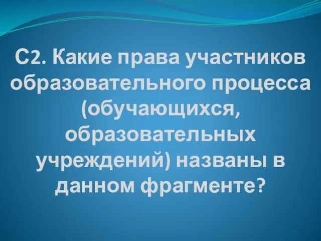 С2. Какие права участников образовательного процесса (обучающихся, образовательных учреждений) названы в данном фрагменте?