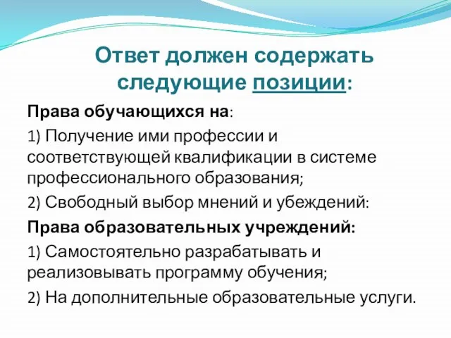 Ответ должен содержать следующие позиции: Права обучающихся на: 1) Получение ими профессии