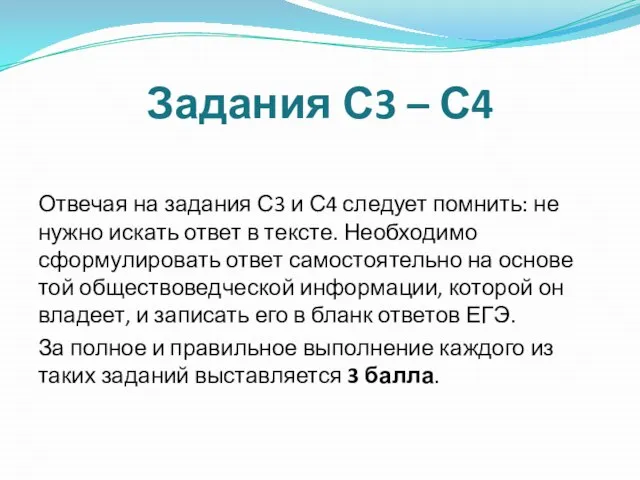 Задания С3 – С4 Отвечая на задания С3 и С4 следует помнить: