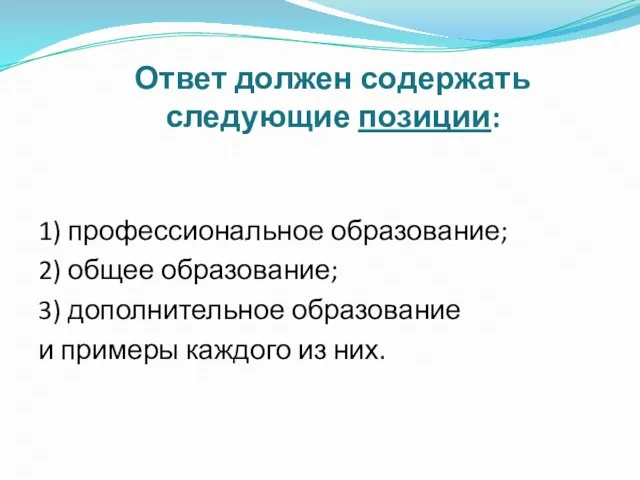 Ответ должен содержать следующие позиции: 1) профессиональное образование; 2) общее образование; 3)