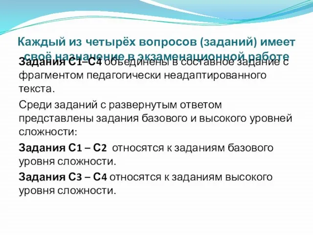 Каждый из четырёх вопросов (заданий) имеет своё назначение в экзаменационной работе Задания