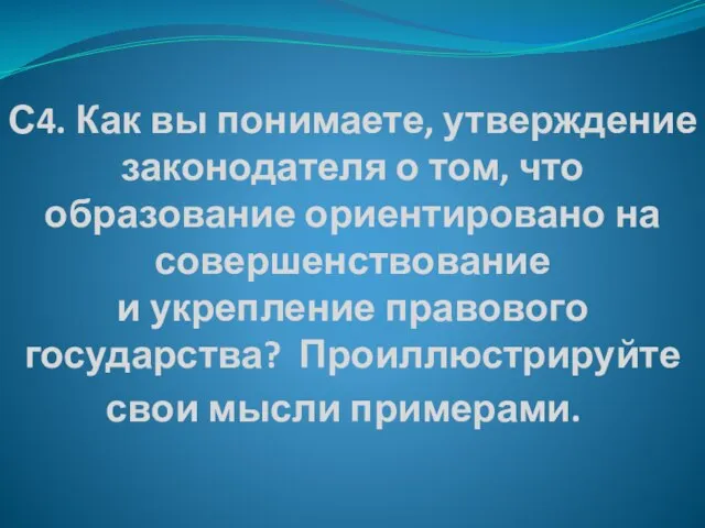 С4. Как вы понимаете, утверждение законодателя о том, что образование ориентировано на