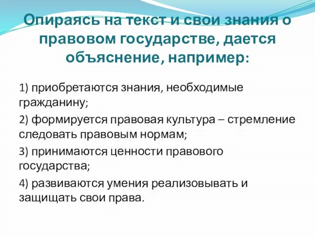 Опираясь на текст и свои знания о правовом государстве, дается объяснение, например: