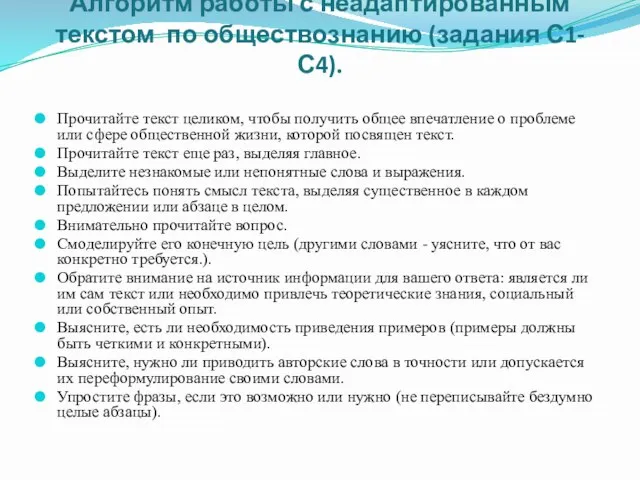 Алгоритм работы с неадаптированным текстом по обществознанию (задания С1-С4). Прочитайте текст целиком,