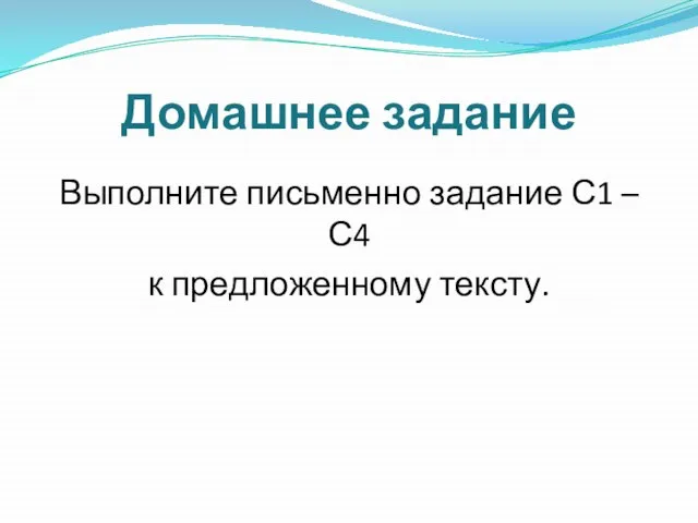 Домашнее задание Выполните письменно задание С1 – С4 к предложенному тексту.