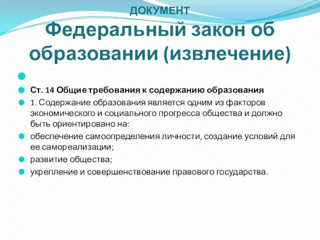 ДОКУМЕНТ Федеральный закон об образовании (извлечение) Ст. 14 Общие требования к содержанию