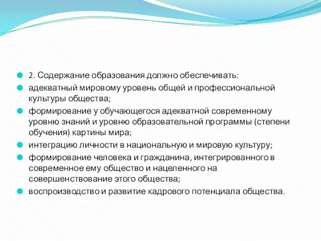 2. Содержание образования должно обеспечивать: адекватный мировому уровень общей и профессиональной культуры