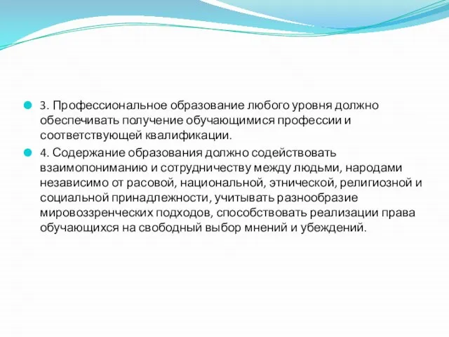 3. Профессиональное образование любого уровня должно обеспечивать получение обучающимися профессии и соответствующей