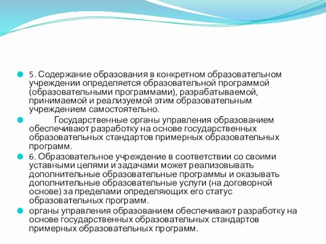 5. Содержание образования в конкретном образовательном учреждении определяется образовательной программой (образовательными программами),