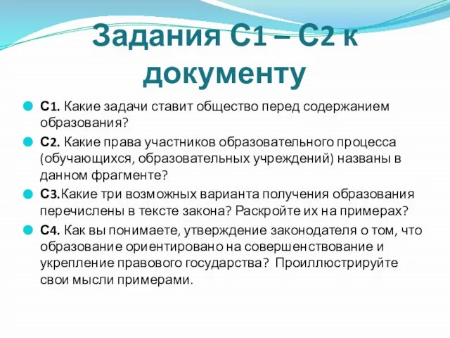 Задания С1 – С2 к документу С1. Какие задачи ставит общество перед