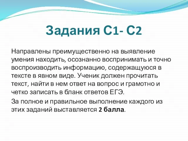 Задания С1- С2 Направлены преимущественно на выявление умения находить, осознанно воспринимать и