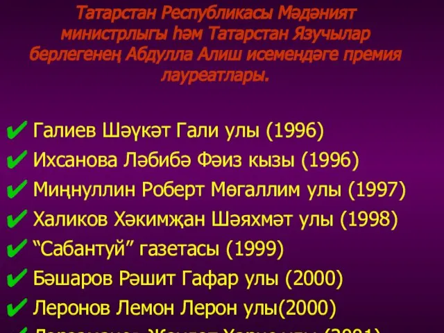 Галиев Шәүкәт Гали улы (1996) Ихсанова Ләбибә Фәиз кызы (1996) Миңнуллин Роберт