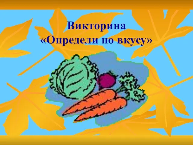 Викторина «Определи по вкусу»