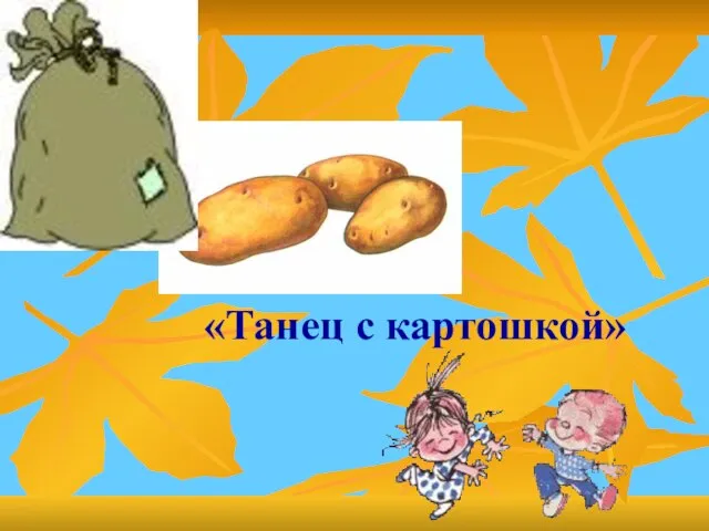 «Танец с картошкой»