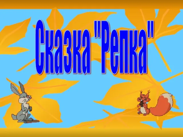 Сказка "Репка"