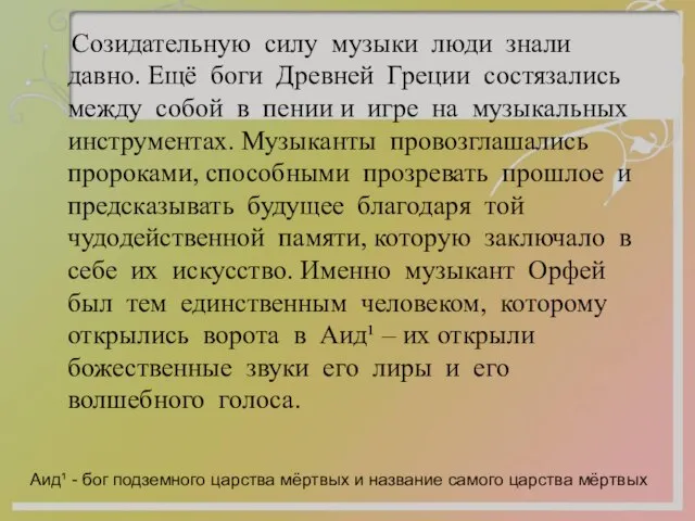 Созидательную силу музыки люди знали давно. Ещё боги Древней Греции состязались между